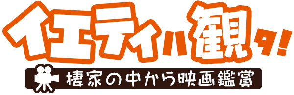 イエティは観た！棲家の中から映画鑑賞