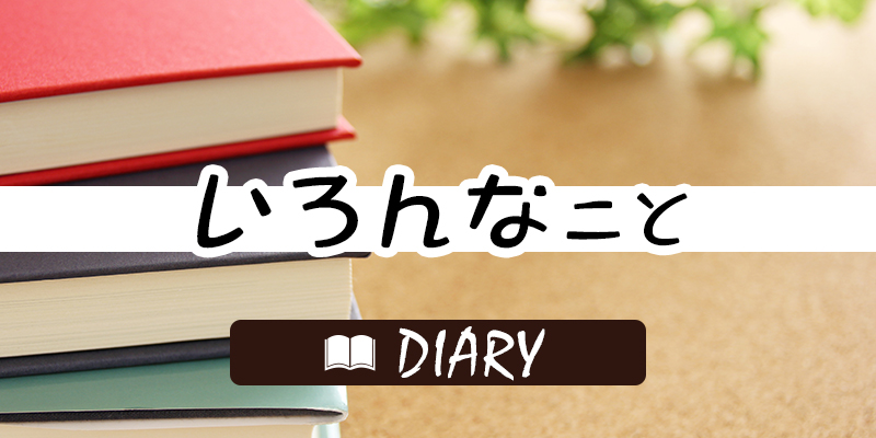 DIARY いろんなこと