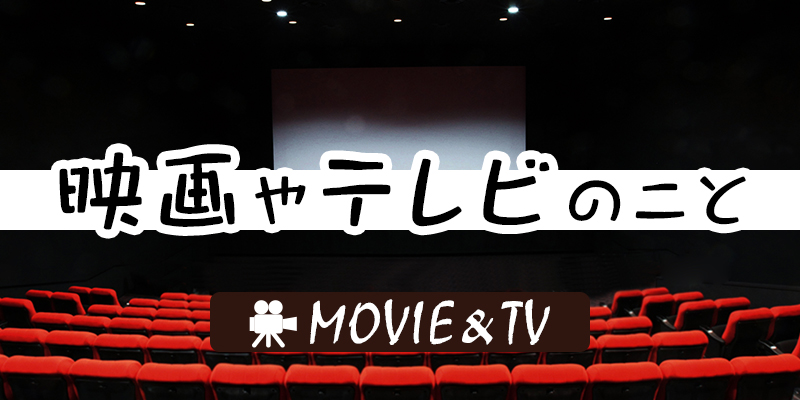 MOVIE&TV 映画やテレビのこと